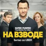 На Низком Старте: Битва За Uber Постер