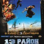 13-Й Район: Ультиматум Постер