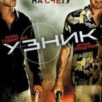 Узник Постер