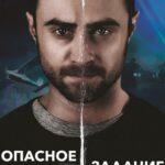 Опасное Задание Постер