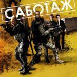 Саботаж Постер