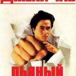 Пьяный Мастер 2 Постер