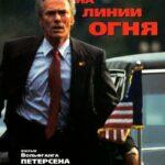 На Линии Огня Постер