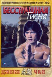 Бесстрашная гиена