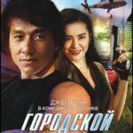 Городской Охотник Постер