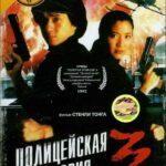 Полицейская История 3: Суперполицейский Постер