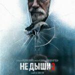 Не Дыши 2 Постер