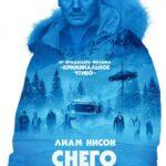 Снегоуборщик Постер