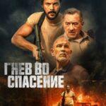 Гнев Во Спасение Постер