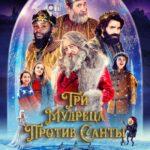 Три Мудреца Против Санты Постер