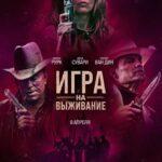 Игра На Выживание Постер