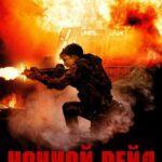 Ночной Рейд Постер