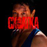 Схватка Постер