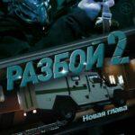 Разбой 2. Новая Глава Постер