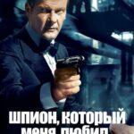 Шпион, Который Меня Любил Постер