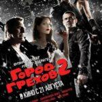 Город Грехов 2: Женщина, Ради Которой Стоит Убивать Постер