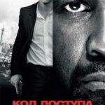 Код Доступа «Кейптаун» Постер