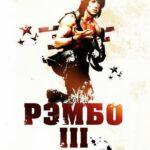 Рэмбо 3 Постер