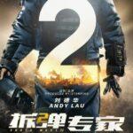 Ударная Волна 2 Постер