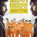 Захочу И Соскочу. Супергерои Постер