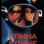 Спина К Спине Постер