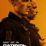 Патруль: По Законам Улиц Постер