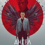 Ангел Мести Постер