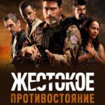 Жестокое Противостояние Постер