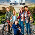 Сокровища Морских Глубин Постер