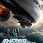 Высокое Напряжение Постер