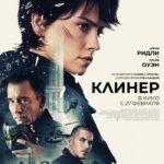 Клинер Постер