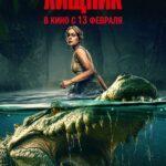 Абсолютный Хищник Постер