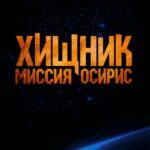 Хищник: Миссия «Осирис» Постер