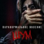 Паранормальное Явление. Шум Постер
